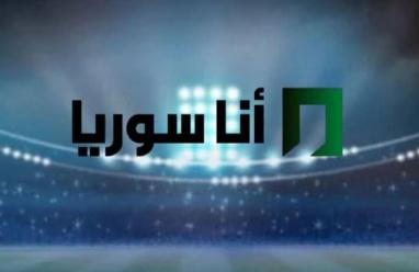 تردد قناة أنا سوريا الجديد 2026 على نايل سات