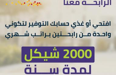 بنك الأردن يطلق حملة توفير خاصة بشهر المرأة تتضمن فرصة ربح راتب شهري لمدة عام كامل لرابحتين