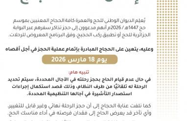 رابط حجز رحلة الحج في الجزائر 2026 البوابة الجزائرية للحج | تحميل تطبيق ركب الحجيج