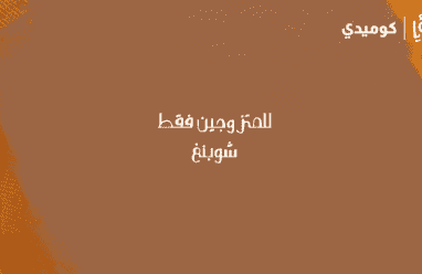 مشاهدة وطن ع وتر 2026 الحلقة 26 كاملة – حلقة “للـمتزوجين فقط” تشعل الضحك على منصات التواصل