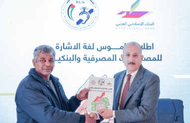 البنك الإسلامي العربي يطلق أول قاموس للمصطلحات البنكية والمصرفية بلغة الإشارة بالتعاون مع الاتحاد الفلسطيني للصم