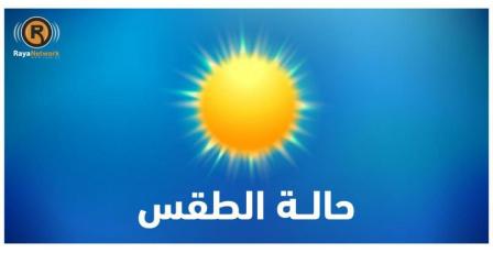 الطقس: ارتفاع على درجات الحرارة مع بقاء الجو باردا نسبيا