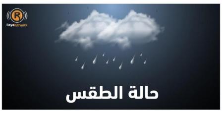 الطقس: أجواء شديدة البرودة والفرصة مهيأة لسقوط أمطار