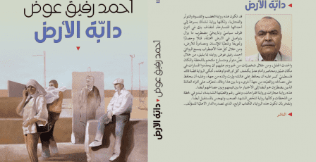 "دابة الأرض".. رواية تلخص المشهد الصعب وتهجس بالمستقبل
