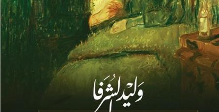 "أن يأتي الليل دونك".. رواية جديدة لوليد الشرفا