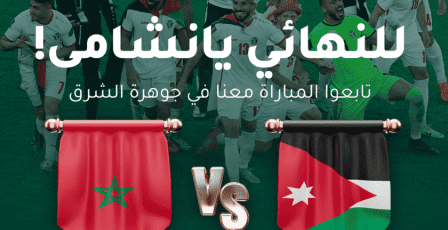 مشاهدة مباراة الأردن والمغرب بث مباشر نهائي كأس العرب 2025
