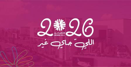 لاكاسا مول يطلق مرحلة جديدة من العمل ضمن خطة استراتيجية للعام 2026