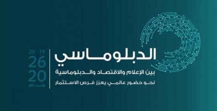 انطلاق مؤتمر الدبلوماسية بين الإعلام والاقتصاد الشهر القادم