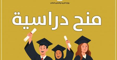 "التعليم العالي" تعلن عن منح دراسية في الهند