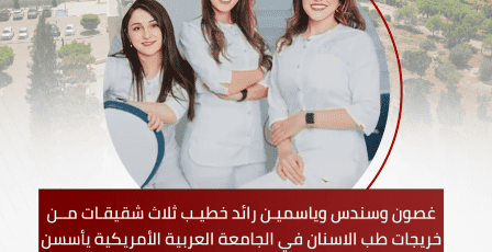 طب الاسنان: قصة نجاح لطبيبات من الداخل الفلسطيني