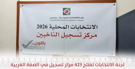 لجنة الانتخابات تفتتح 423 مركز تسجيل ميداني للناخبين في الضفة