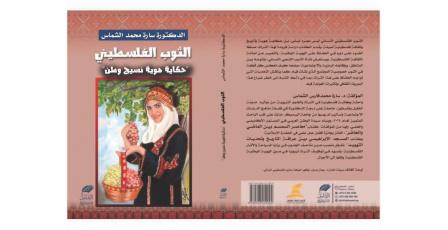 صدور كتاب "الثوب الفلسطيني.. حكاية هوية نسيج وطن" للباحثة سارة الشماس