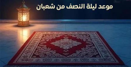 ليلة النصف من شعبان 2026 الموعد والفضل وجدول العبادات