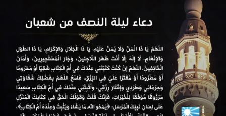 دعاء ليلة النصف من شعبان مكتوب 2026 – أدعية مأثورة ومستجابة للفرج والرزق