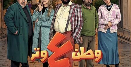 مشاهدة مسلسل وطن ع وتر الحلقة 1 في رمضان 2026 | كوميديا عماد فراجين على قناة رؤيا