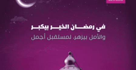 بنك فلسطين يطلق حزمة من التدخلات الإغاثية والإنسانية في مختلف محافظات الوطن للعائلات المتعففة خلال شهر رمضان المبارك