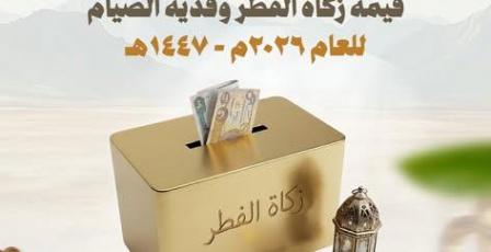 مقدار زكاة الفطر في العراق 2026 حسب الوقف السني – قيمة الزكاة وفدية الصيام رسميًا بالدينار العراقي