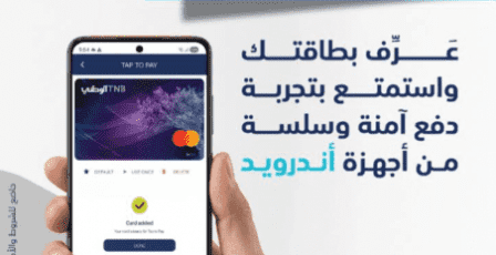 البنك الوطني يطلق خدمة “Tap to Pay” لأجهزة Android