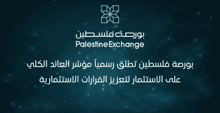 بورصة فلسطين تطلق رسمياً مؤشر العائد الكلي على الاستثمار لتعزيز القرارات الاستثمارية