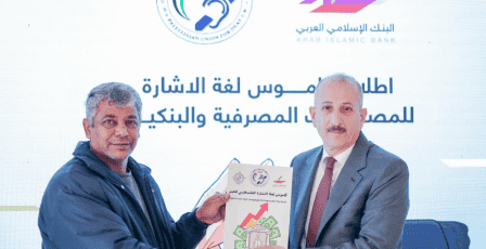 البنك الإسلامي العربي يطلق أول قاموس للمصطلحات البنكية والمصرفية بلغة الإشارة بالتعاون مع الاتحاد الفلسطيني للصم