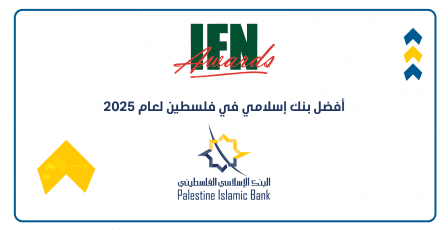 البنك الإسلامي الفلسطيني يحصل على جائزة أفضل بنك إسلامي في فلسطين للعام 2025 في عدة مجالات