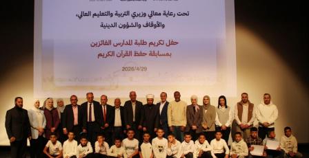 “التربية” تكرّم الطلبة الفائزين في مسابقة حفظ القرآن الكريم بالشراكة مع الأوقاف والبنك الإسلامي العربي