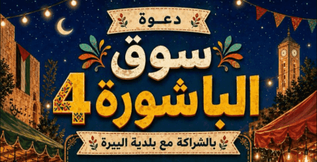 سوق "الباشورة 4" في البيرة.. منصة اقتصادية لدعم الرياديات والمشاريع الصغيرة بمواجهة أزمات الحصار