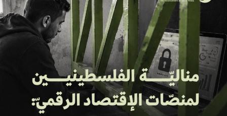 تقرير جديد لمركز حملة: إقصاء الفلسطينيين عن الاقتصاد الرقمي بنيوي وممنهج