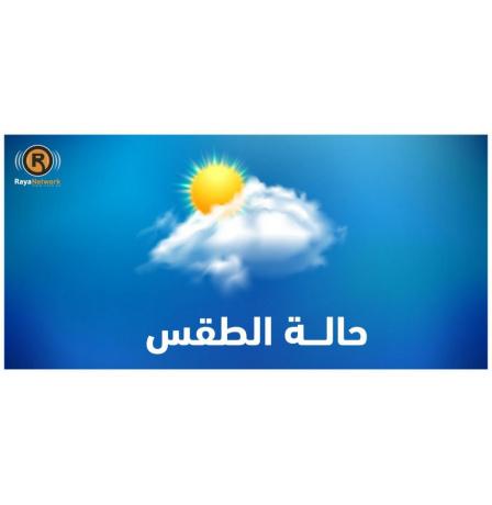 الطقس: ارتفاع طفيف على درجات الحرارة مع بقاء الجو باردا