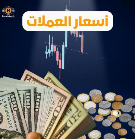 أسعار صرف العملات مقابل الشيكل 