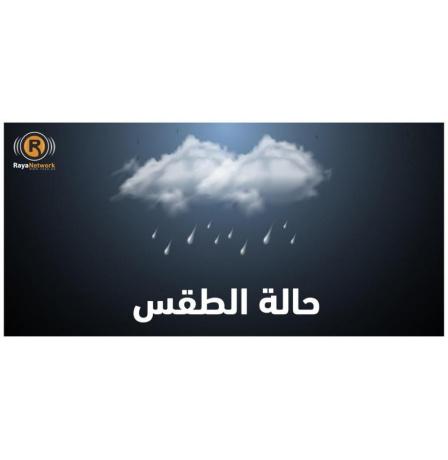 الطقس: منخفض جوي وأمطار غزيرة على معظم المناطق