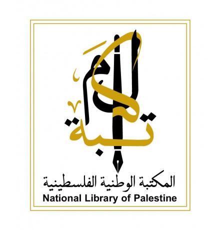 المكتبة الوطنية تعلن النتائج النهائية لجائزتها للبحوث والدراسات