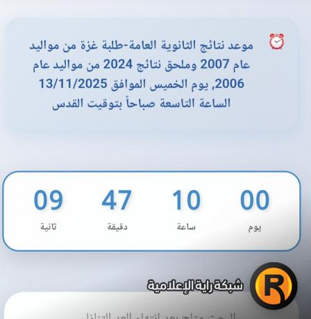 العد التنازلي: رابط نتائج الثانوية العامة التوجيهي 2025 في غزة مواليد 2007 - توجيهي 2024 عام 2006