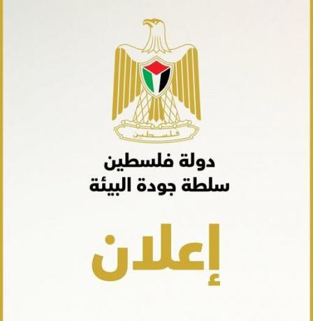 سلطة جودة البيئة تعلن عن فتح باب الترشح للمدن لعاصمة البيئة العربية 2026