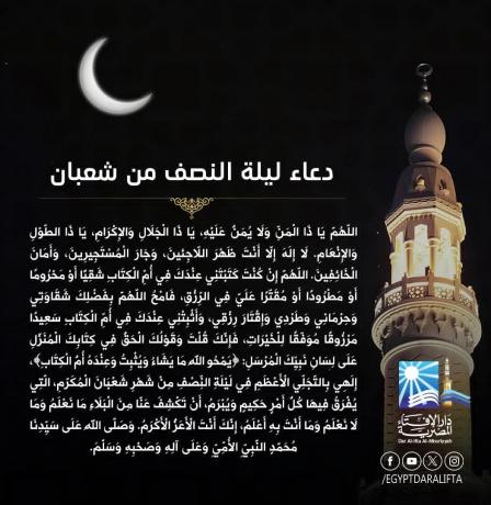 دعاء ليلة النصف من شعبان مكتوب 2026 – أدعية مأثورة ومستجابة للفرج والرزق