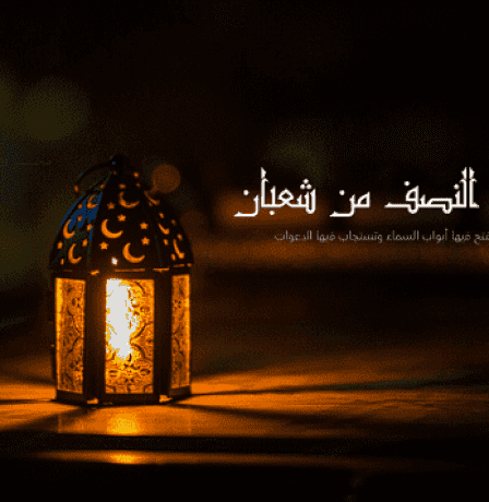 ماذا يحدث في ليلة النصف من شعبان؟ عجائب تفصيلية وأدعية مستجابة