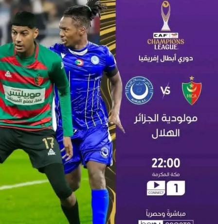 مشاهدة مباراة الهلال السوداني ضد مولودية الجزائر بث مباشر الآن يلا شوت لايف