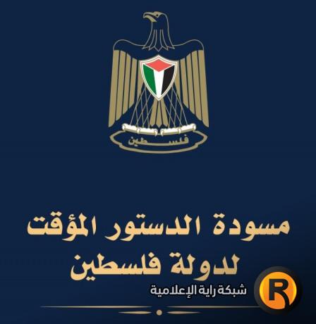 راية تنشر مسودة الدستور المؤقت لدولة فلسطين- اقرأ كاملة