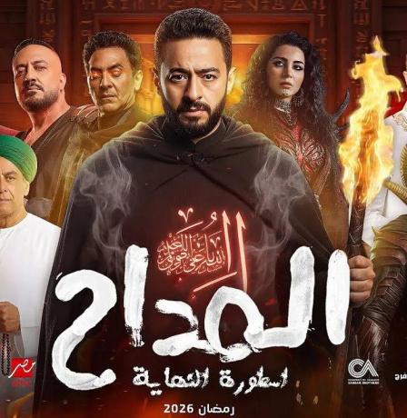 شاهد الحلقة الثانية من مسلسل المداح "أسطورة النهاية" في رمضان 2026