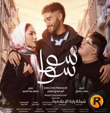 موعد مسلسل سوا سوا في رمضان 2026 والقنوات الناقلة