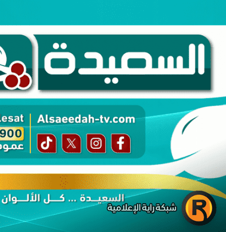 رابط برنامج طائر السعيدة رمضان 2026 تردد قناة السعيدة الجديد