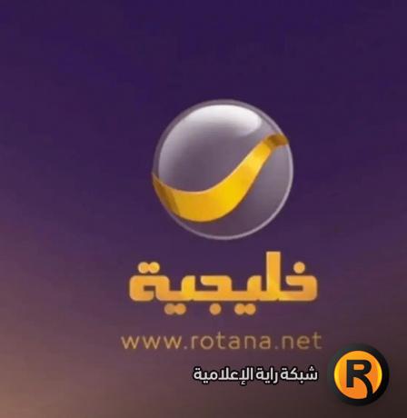 تردد قناة روتانا خليجية الجديد 2026