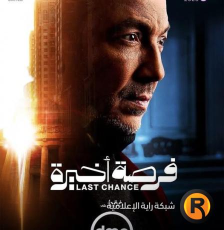 مواعيد عرض مسلسل فرصة أخيرة والقنوات الناقلة في رمضان 2026