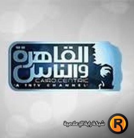 تردد قناة القاهرة والناس الجديد 2026 على نايل سات