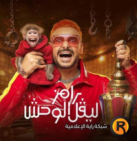 مشاهدة برنامج رامز ليفل الوحش الحلقة 13 كاملة | ضحية غير متوقعة اليوم