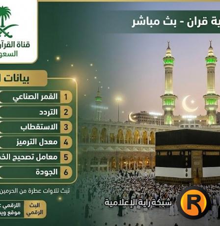 تردد قناة السعودية قرآن 2026 على نايل سات HD – بث مباشر للقرآن الكريم من الحرم المكي طوال اليوم