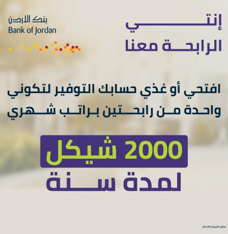 بنك الأردن يطلق حملة توفير خاصة بشهر المرأة تتضمن فرصة ربح راتب شهري لمدة عام كامل لرابحتين
