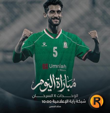 مشاهدة مباراة الوحدات وسما السرحان الآن في الدوري الأردني - رابط قناة الأردن الرياضية