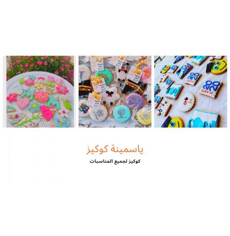 خاص| من تحت الركام إلى طاولة الحلويات… "ياسمينة كوكيز" تعود للحياة في غزة