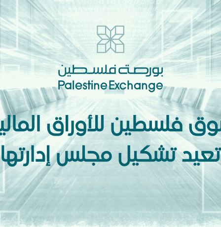 سوق فلسطين للأوراق المالية تعيد تشكيل مجلس إدارتها